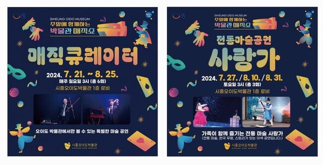 시흥오이도박물관 이색 공연 연다&hellip;'주말에 함께하는 박물관 매직쇼' 개최