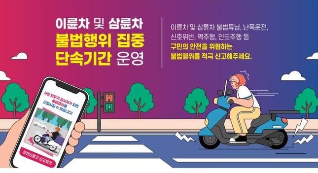 오토바이 및 삼륜차 불법행위 집중 단속 운영 안내문