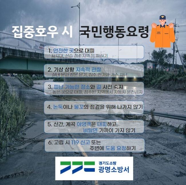 광명소방서, 집중호우 시 국민 행동 요령 홍보