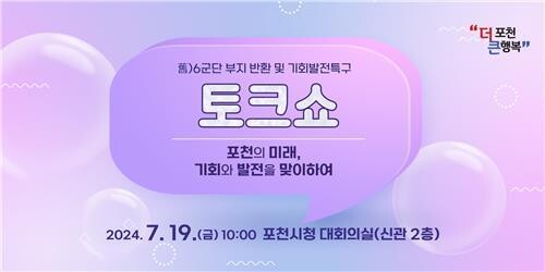 포천시, '옛 6군단 부지 반환 및 기회발전특구 토크쇼' 개최