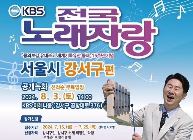 서울 강서구, 'KBS 전국노래자랑' 개최
