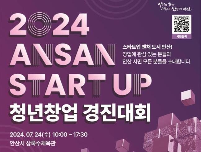 안산시, 오는 24일 총상금 2억 7천만 원 청년 창업경진대회 연다