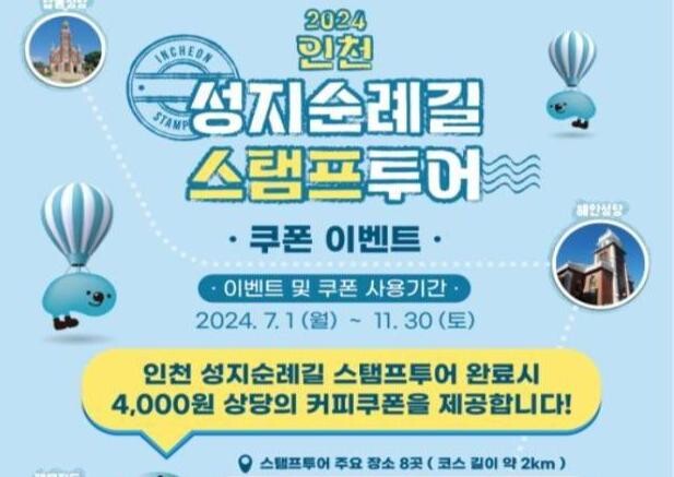 인천 성지순례길 코스 완주시, 4,000원 상당 쿠폰 혜택