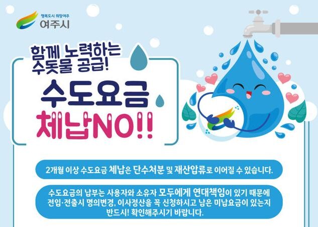 여주시, 상하수도요금 체납액 4억 징수