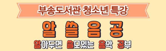 익산부송도서관 '알쓸음공', 인문 음악 수강생 모집