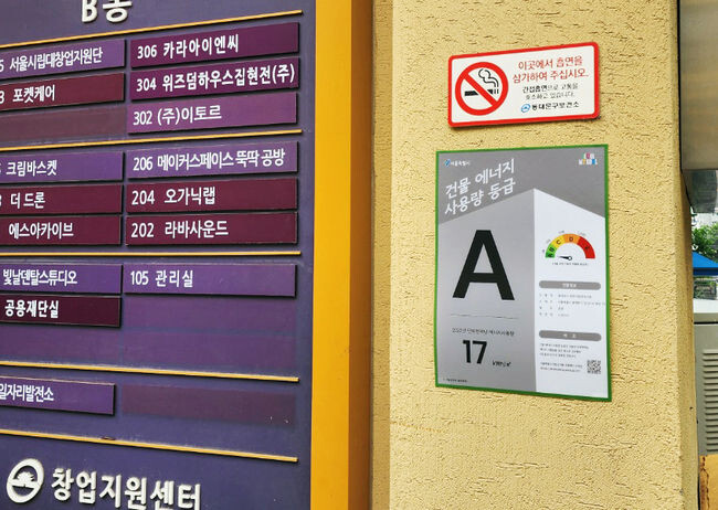 동대문구 창업지원센터에 부착된 건물 에너지 사용량 등급표
