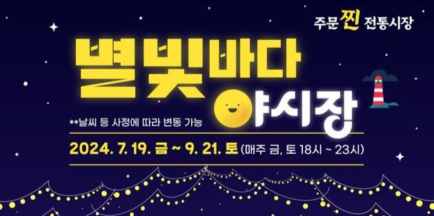 “주문찐 전통시장, 별빛바다 야시장”