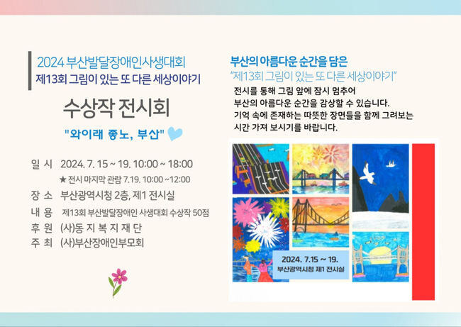 「2024 부산발달장애인 사생대회」 수상작 전시회 소개