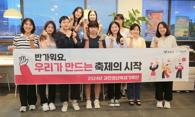 과천청년축제기획단 활동 시작…과천 청년만의 색깔 담은 축제 만든다.