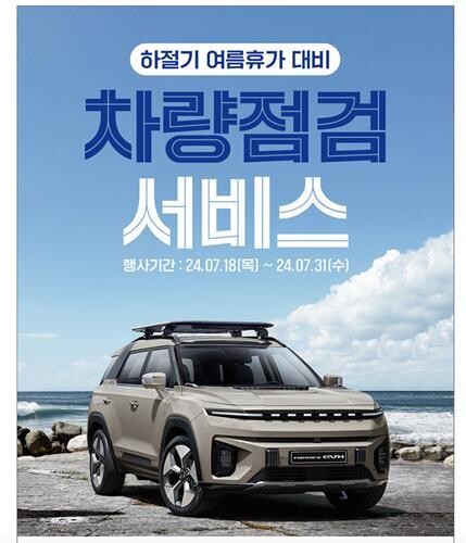 KG 모빌리티, '여름휴가 대비 차량 점검 서비스' 실시