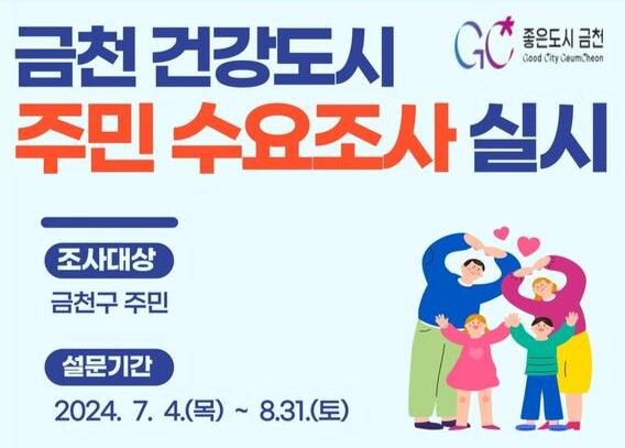 금천구, 주민이 바라는 건강도시…건강수요조사 실시