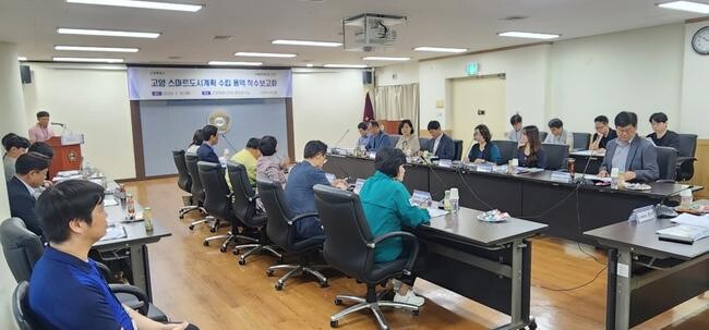 고양시, '고양 스마트도시계획 수립 용역 착수보고회' 개최