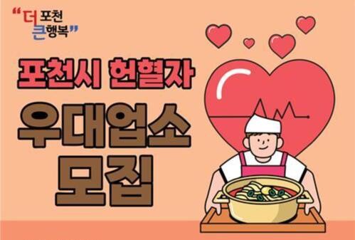 포천시 &quot;헌혈하고 우대 받으세요&quot;&hellip;'헌혈자 우대업소' 모집