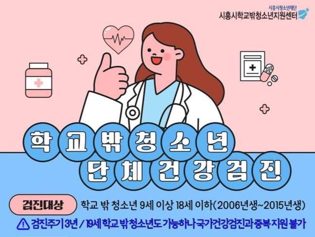 시흥시, 학교 밖 청소년 건강권 보장하는 무료 건강검진 서비스 지원