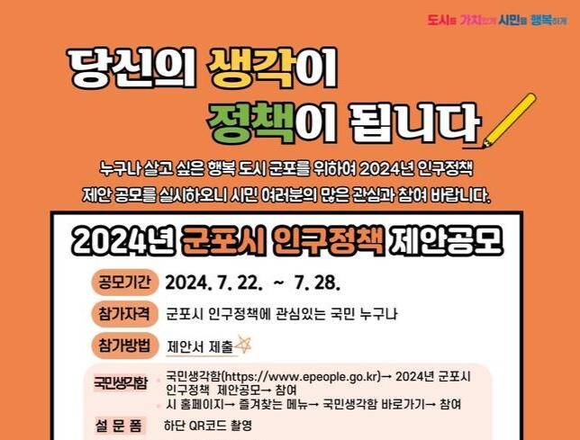 군포시, 인구정책 아이디어 발굴 위한 '2024년 인구정책 제안 공모' 실시