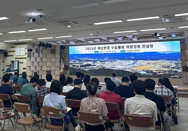 거창군, '재난현장 수습활동 역량강화 컨설팅' 실시