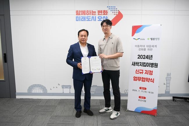 오산시-웰봄병원, 아동학대전담의료기관 새싹지킴이병원 지정 업무협약 체결&nbsp;