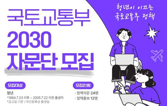 국토교통부는 국토교통 주요 정책에 청년세대의 시각을 반영하기 위해 7월 22일부터 31일까지 제3기 ‘2030 자문단(대면창구)’과 ‘청년온라인패널(비대면 창구)’을 모집한다.