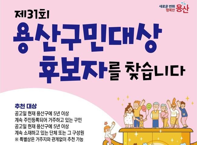 용산구, 제31회 용산구민대상 후보자 접수