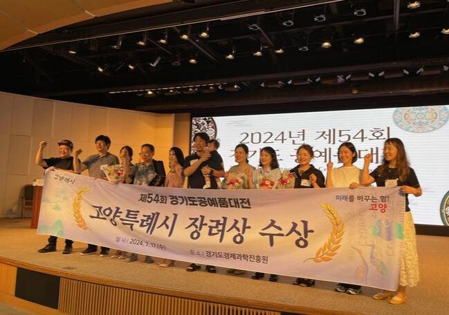 고양시, '제54회 경기도 공예품대전' 단체 장려상 수상
