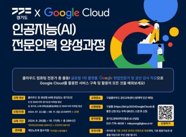 경기도, 구글 클라우드와 함께 인공지능(AI) 전문인력 양성에 나선다