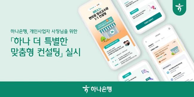 하나은행, 개인사업자 사장님 위한 '하나 더 특별한 맞춤형 컨설팅' 실시