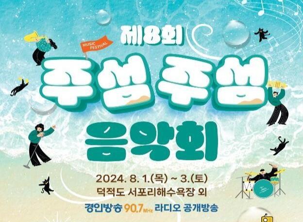 인천시 주섬주섬 음악회, 한여름 별빛 가득한 밤바다의 낭만을 품다