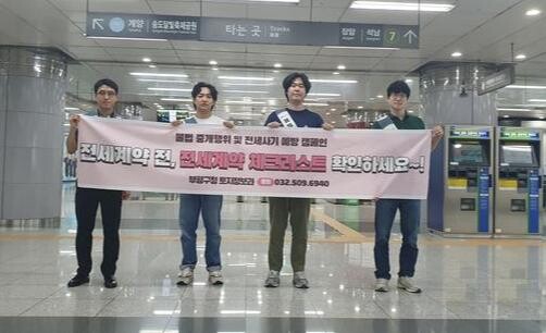 부평구, 전세사기 예방 및 부동산 거래질서 확립 캠페인 실시