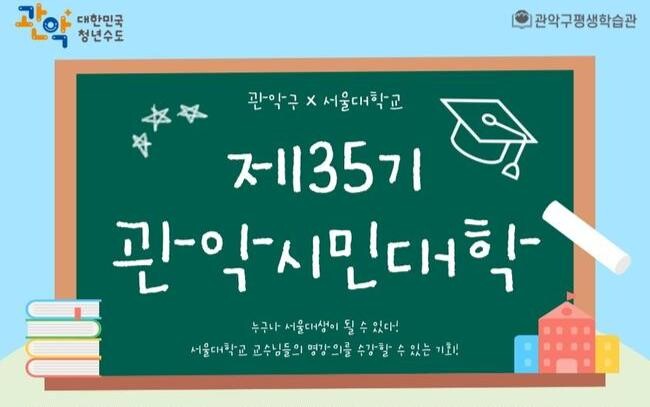 '누구나 들을 수 있는 서울대 명강의' 관악구, 제35기 관악시민대학 수강생 모집