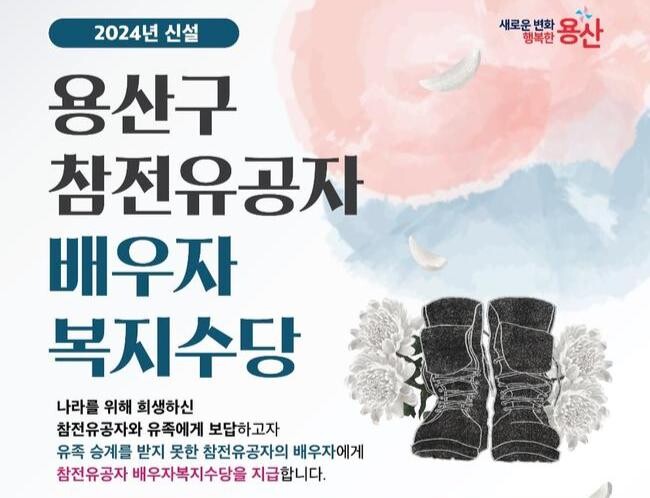 용산구, 참전유공자 배우자 복지수당 지급 개시