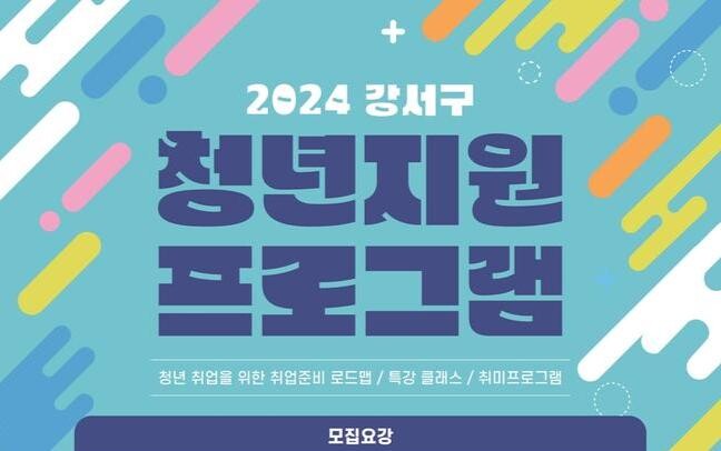 서울 강서구, 8월 5&sim;28일 청년지원 프로그램 운영