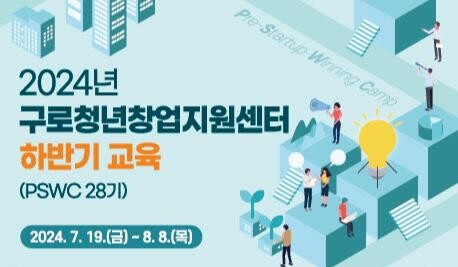 구로구, ‘청년 창업지원센터 하반기 교육’ 신청 접수 