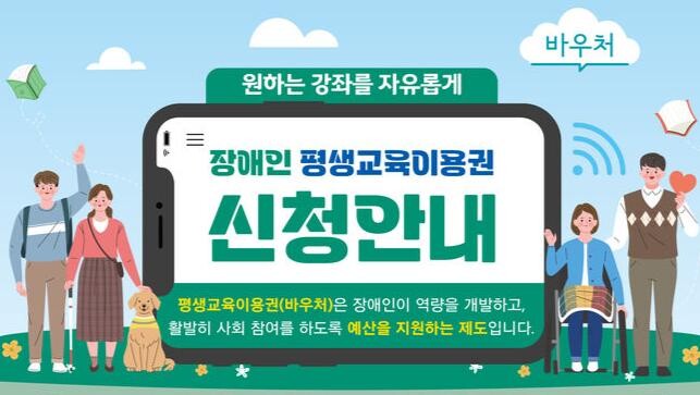 장애인 평생교육 이용권 포스터 