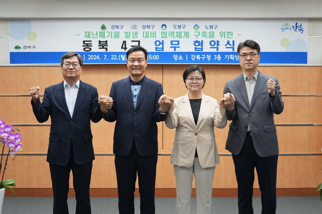 서울 동북권 4개 자치구인 강북구, 성북구, 도봉구, 노원구가 지난 22일 강북구청 기획상황실에서 &lsquo;재난폐기물 발생 대비 협력체계 구축을 위한 동북4구 업무협약식&rsquo;를 가졌다.(왼쪽부터 신종우 노원구 부구청장, 이승로 성북구청장, 이순희 강북구청장, 정환중 도봉구 부구청장)