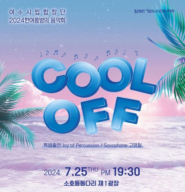 여수시립합창단, &lsquo;2024 한여름밤의 음악회&rsquo; 25일 공연