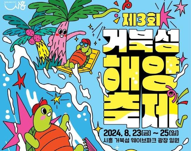 시흥시, '제3회 거북섬 해양 축제' 8월 23일 개최