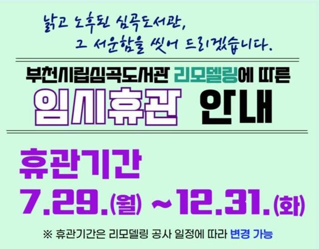 심곡도서관 임시휴관 홍보 안내문&nbsp;
