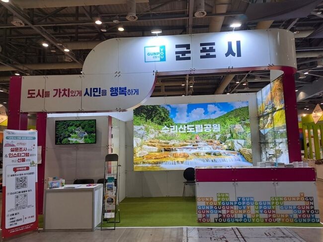 대한민국 국제관광박람회 군포시관