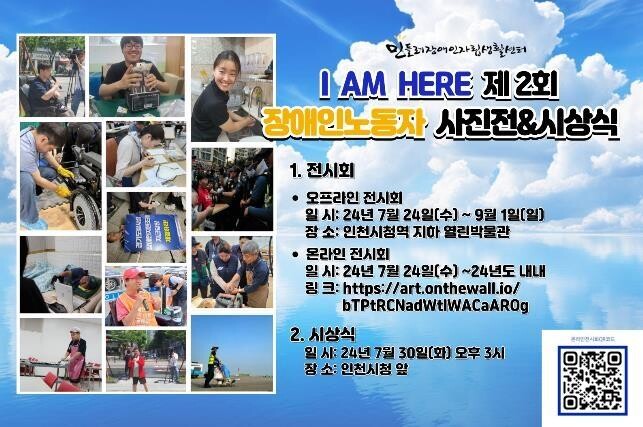 인천시, 장애인 노동권 알리기 위한 대관 전시 'I AM HERE' 열어