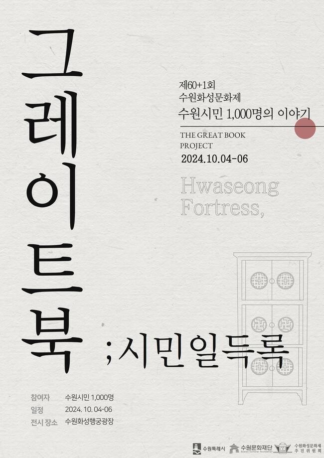 수원시민 1000명 이야기 담은 시민다큐멘터리 '그레이트북；시민일득록' 제작
