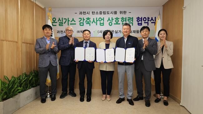 과천시, 온실가스 감축 추진 위한 협약 체결