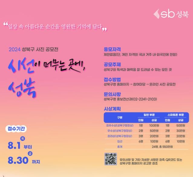 &lsquo;성북의 빛나는 순간, 카메라에 담는다&rsquo; 2024 성북구 사진 공모전 개최