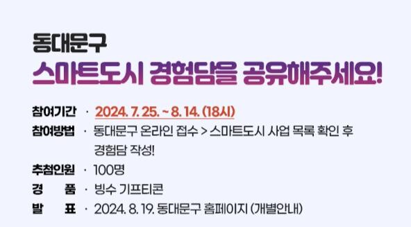 &lsquo;생활 밀착형 스마트도시 경험담 이벤트&rsquo; 안내문
