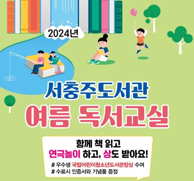 서충주도서관, 여름독서교실 및 여름방학특강 운영