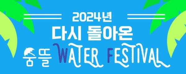 2024년 다시 돌아온 숨뜰 WATER FESTIVAL! 참가자 모집