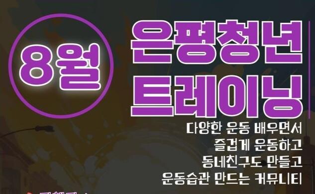 &ldquo;뻔한 운동 말고 &lsquo;FUN한&rsquo; 운동하고 싶은 사람 모여라&rdquo;&hellip;은평구, 청년 트레이닝 참여 청년 모집