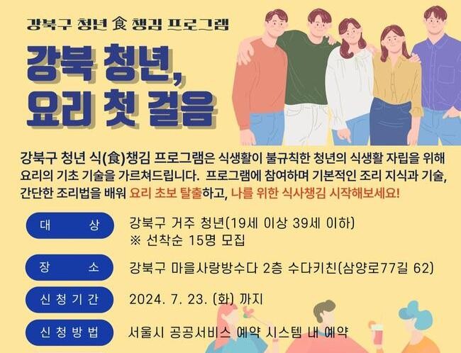 강북구, '1인 가구 청년 요리 첫 걸음' 운영