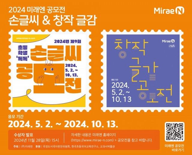 <span contenteditable="true">미래엔, 교과서에 실을 글씨체와 글감 공모전 개최
