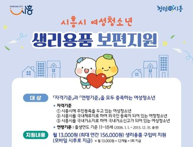 시흥시, 여성 청소년에 생리용품 보편 지원&hellip;하반기 온라인 신청 개시