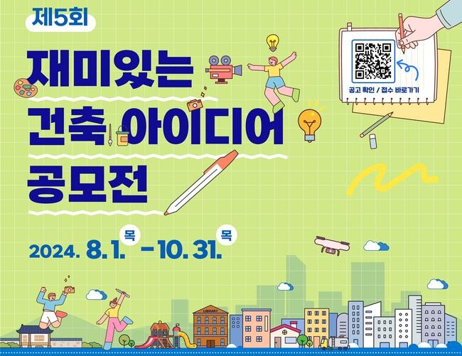 &lsquo;제5회 재미있는 건축 아이디어 공모전&rsquo; 포스터